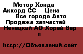 Мотор Хонда F20Z1,Аккорд СС7 › Цена ­ 27 000 - Все города Авто » Продажа запчастей   . Ненецкий АО,Хорей-Вер п.